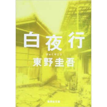 白夜行/白夜行 下载