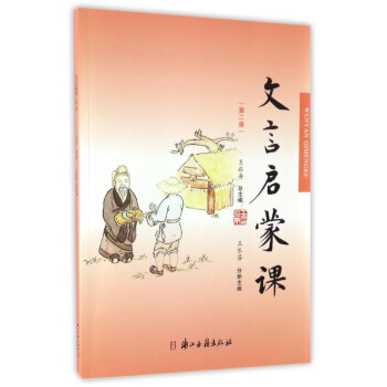 文言启蒙课（第2册） 下载
