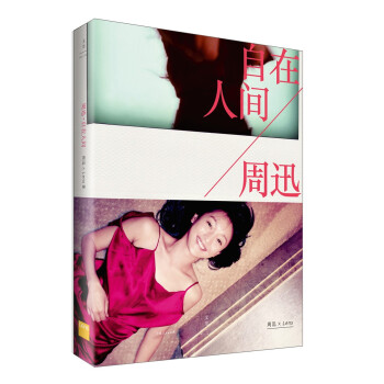 周迅 : 自在人间 下载