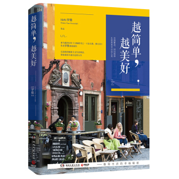 越简单，越美好：极简生活的幸福秘密 下载