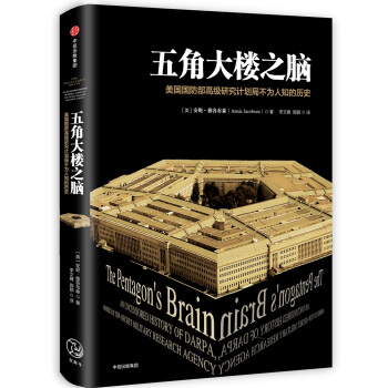 五角大楼之脑：美国国防部高级研究计划局不为人知的历史 下载