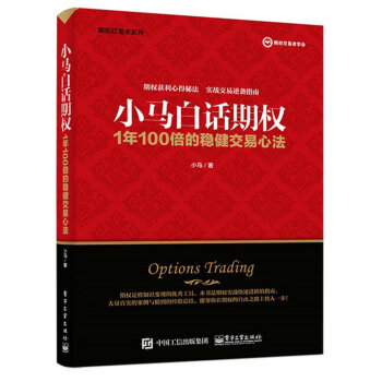 小马白话期权：1年100倍的稳健交易心法 下载