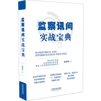 监察讯问实战宝典 下载