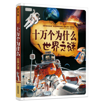 彩书坊·十万个为什么：世界之谜 下载