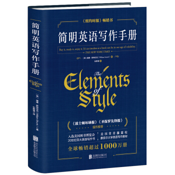简明英语写作手册  风格的要素（精装典藏版）托福，雅思，GRE考试必备参考书 下载