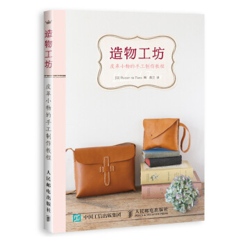 造物工坊皮革小物的手工制作教程 下载