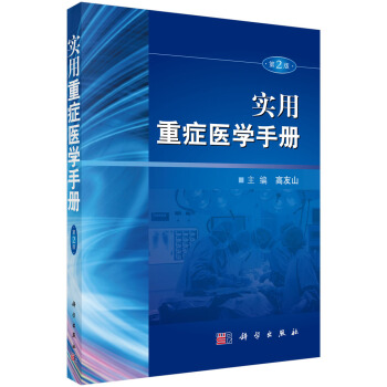 实用重症医学手册 下载