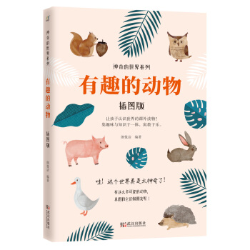 有趣的动物（插图版） 下载