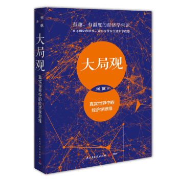大局观：真实世界中的经济学思维（经济学家何帆写给普通人的经济学导读） 下载