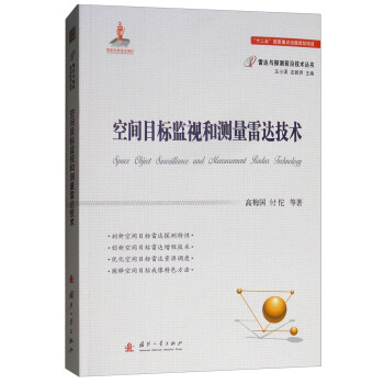 空间目标监视和测量雷达技术 下载