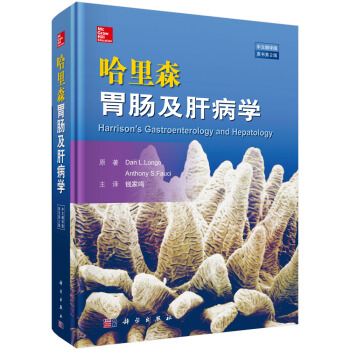 哈里森胃肠及肝病学（原书第2版） 下载