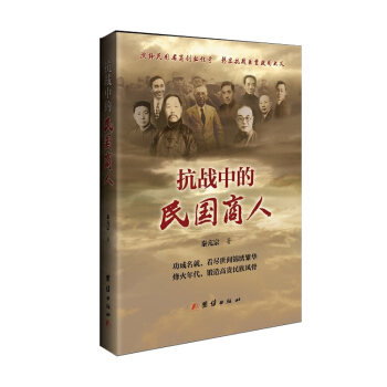 抗战中的民国商人 下载