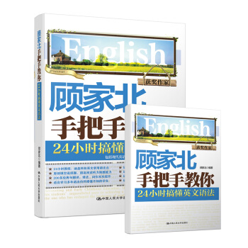 顾家北手把手教你24小时搞懂英文语法 下载