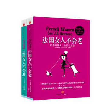 法国女人时尚生活系列：法国女人不会老+法国女人不会胖（京东套装共2册） 下载
