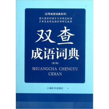 应用成语词典系列：双查成语词典（第2版） 下载