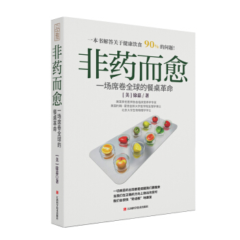 非药而愈：一场席卷全球的餐桌革命 下载