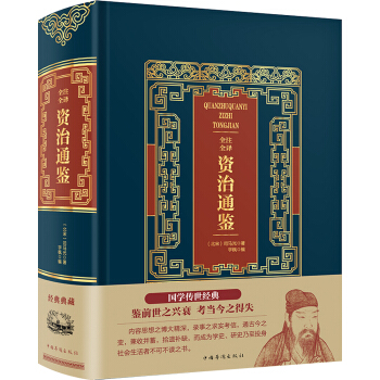 全注全译资治通鉴 下载