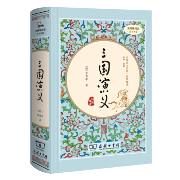 三国演义（新课标 精装四大名著 足本典藏 无障碍阅读 注音解词释疑） 下载