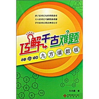 巧解千古难题：神奇的九方填数板 下载