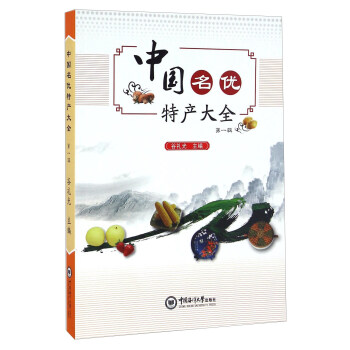 中国名优特产大全（第一辑） 下载