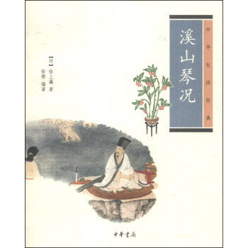 中华生活经典：溪山琴况 下载