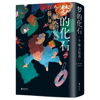 梦的化石：今敏全短篇 下载