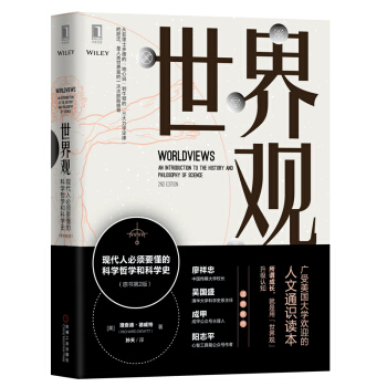 世界观：现代人必须要懂的科学哲学和科学史（原书第2版） 下载