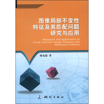 图像局部不变性特征及其匹配问题研究与应用 下载