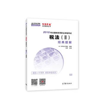 备考2019注册税务师考试 中华会计网校2018年 税务师 税法二 经典题解 梦想成真系列考试辅导教材图书 轻松备考过关 下载