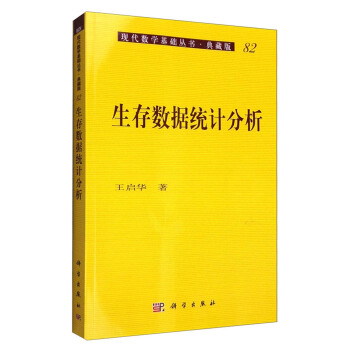 现代数学基础丛书·典藏版82：生存数据统计分析 下载