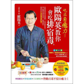 吃出自癒力！歐陽英教你會吃排宿毒 (附食療軟體V5) 下载