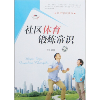 公民常识读本：社区体育锻炼常识 下载