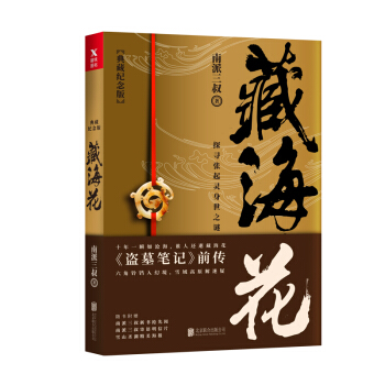 藏海花(典藏纪念版)（《盗墓笔记》前传,南派三叔力作！探寻张起灵身世之谜！探寻雪域高原的终极真相 下载