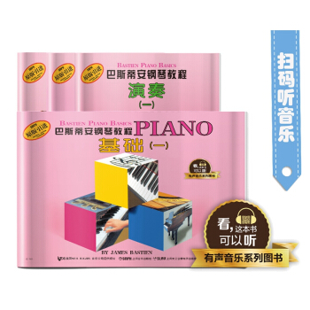 巴斯蒂安钢琴教程 1（共4册） 有声音乐系列图书 下载