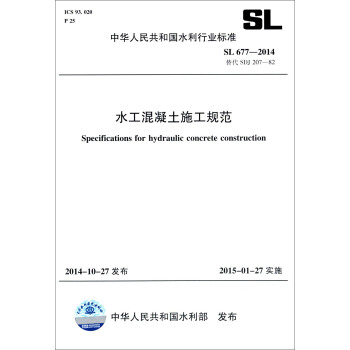 中华人民共和国水利行业标准（SL 677-2014 替代SDJ 207-82）：水工混凝土施工规范 下载