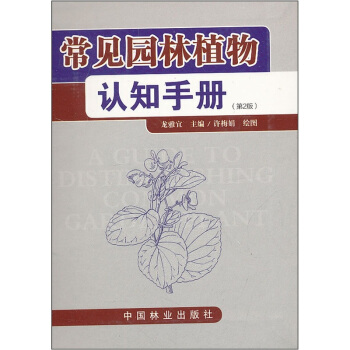 常见园林植物认知手册（第2版） 下载