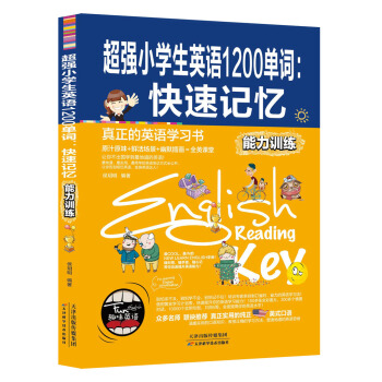 超强小学生英语1200单词：快速记忆（能力训练） 下载