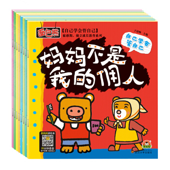 妈妈不是我的佣人面包熊敏感期独立成长教育系列（套装全8册） 下载