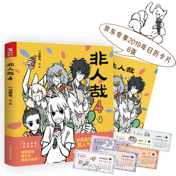 非人哉.4（京东专享日历卡片） 下载