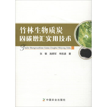 竹林生物质炭固碳增汇实用技术 下载