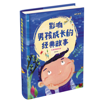 影响男孩成长的经典故事（儿童注音美绘本） 下载
