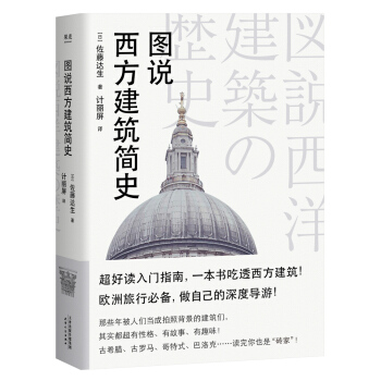 图说西方建筑简史 下载