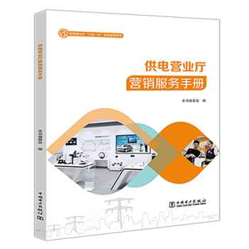 供电营业厅运营管理手册/供电营业厅“三型一化”转型指导用书 下载