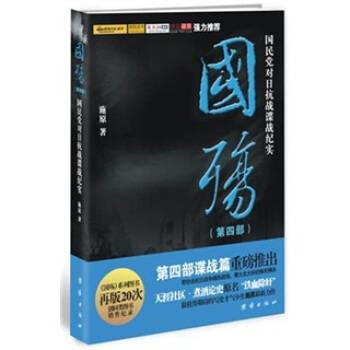 国殇（第4部）：国民党对日抗战谍战纪实 下载