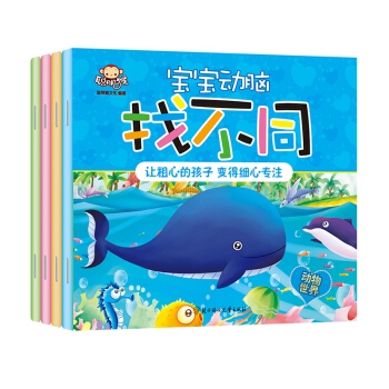宝宝动脑找不同（套装全4册） 下载