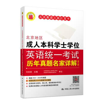 北京地区成人本科学士学位英语统一考试历年真题名家详解（第六版） 下载
