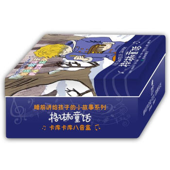 卡库卡库八音盒·睡前讲给孩子的小故事系列：格林童话 下载