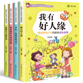 优秀少年成长必读系列·第二辑（套装全4册） 下载