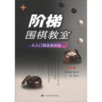 阶梯围棋教室：从入门到业余初段（第2版） 下载
