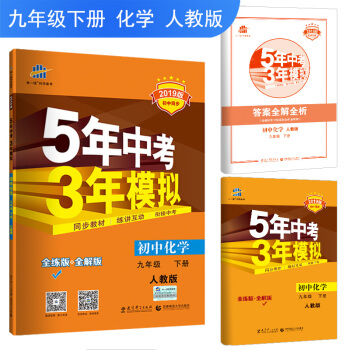 五三 初中化学 九年级下册 人教版 2019版初中同步 5年中考3年模拟 曲一线科学备考 下载
